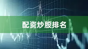 配资炒股排名