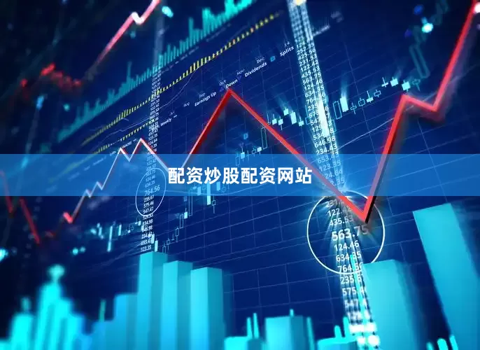 配资炒股配资网站