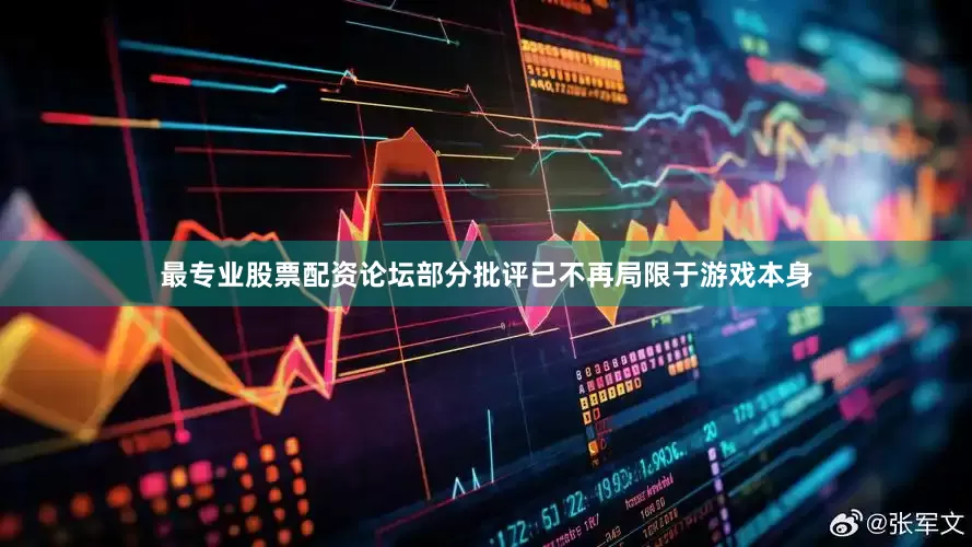 最专业股票配资论坛部分批评已不再局限于游戏本身