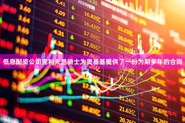 低息配资公司克利夫兰骑士为奥基基提供了一份为期多年的合同