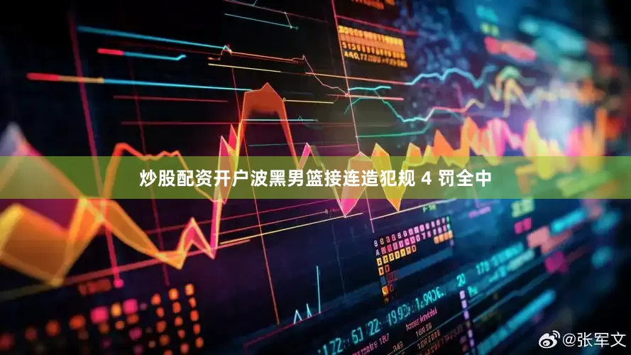 炒股配资开户波黑男篮接连造犯规 4 罚全中