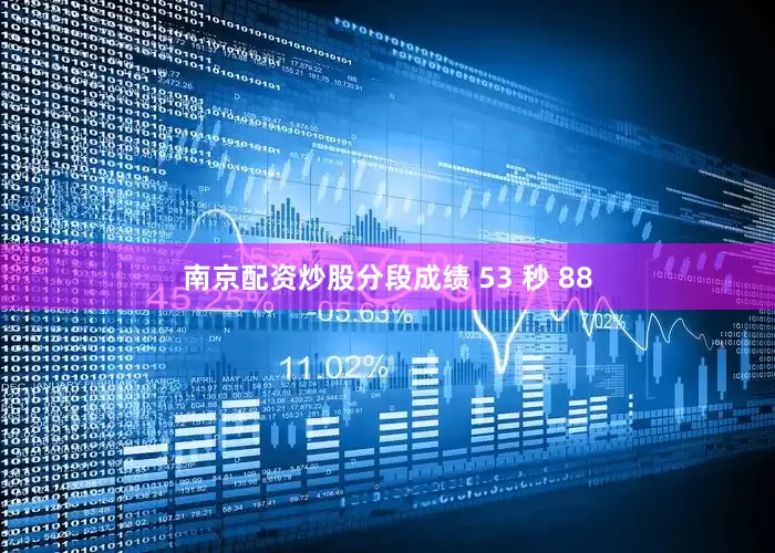 南京配资炒股分段成绩 53 秒 88