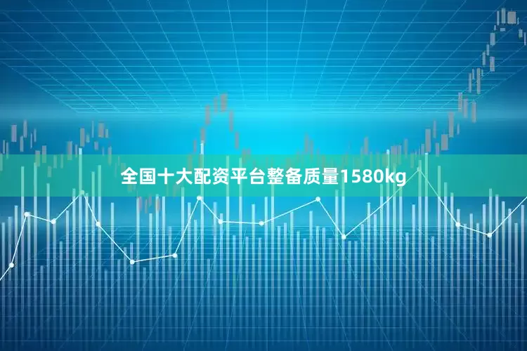 全国十大配资平台整备质量1580kg