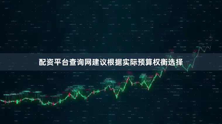 配资平台查询网建议根据实际预算权衡选择